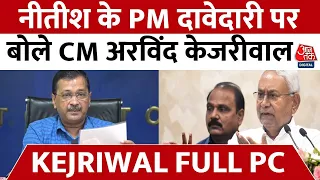 Arvind Kejriwal Full PC: Nitish Kumar की PM दावेदारी पर क्या बोले अरविंद केजरीवाल? | Aaj Tak News