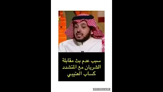 الشريان يرد على المديفر و يوضح سبب عدم بث مقابلة المعارض كساب العتيبي