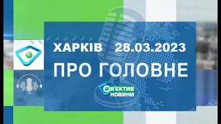 Харків уголос 28.03.2023р.| МГ«Об’єктив»