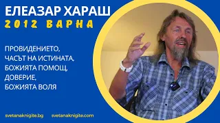 Елеазар Хараш Провидението, Часът на Истината, Божията помощ, Доверие, Трите смъртни гряха