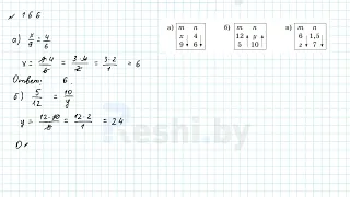 №166 / Глава 2 - ГДЗ по математике 6 класс Герасимов