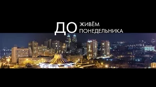 ДоЖивём до Понедельника 29.02.2016