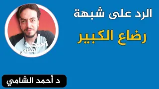 الرد على شبهة رضاع الكبير... الدكتور أحمد الشامي