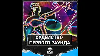 R1Fmabes - СУДЕЙСТВО Бриз V: Слава Слову[4]