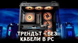 БЕЗ ДА СЕ ВИЖДА КАБЕЛ В КОМПЮТЪРА - ASUS BTF