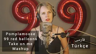 Pomplamoose_ 99 red balloons /Take on me mashup + English Persian Turkish lyrics