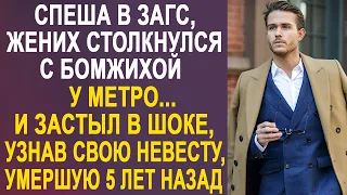 Спеша в ЗАГС, жених столкнулся с бомжихой у метро. И застыл на месте, узнав свою бывшую невесту...