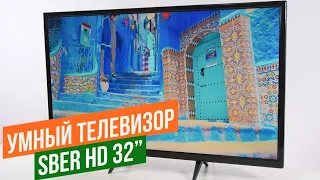 Умный телевизор Sber HD 32″ / Арстайл /