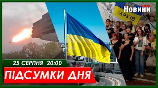 Підсумки дня (25.08.2023) | ХАРКІВ НОВИНИ