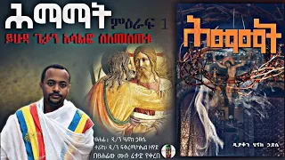 ሕማማት : ምዕራፍ 1 ''ይሁዳ ጌታን አሳልፎ ስለመስጠቱ''  ክፍል.1 '' አሳልፎ የሚሰጥህ ማነው ''ዲያቆን ሄኖክ ኃይሌ እንደፃፈው