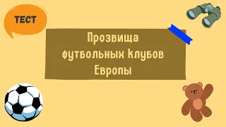 Тест. Прозвища футбольных клубов Европы: угадай смешные или оригинальные клубные "клички"