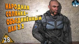 STALKER ОП-2.2 ➤ 28 ☢ Поиск убийц Клыка