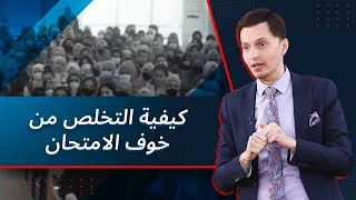 هل تريد ان تعرف السر في التخلص من خوف الامتحان ؟