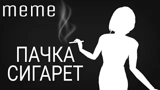 meme-пачка сигарет|Avakin Life|ava_moon