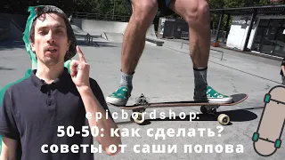 Как сделать 50-50: советы от Саши Попова