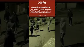 عصابة مدججة بالسيوف والحجارة تهاجم شخص بحي سيدي مومن بالدرالبيضاء