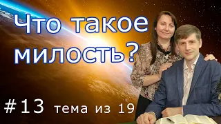 #13 - Что такое милость?