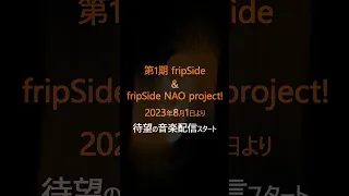 第1期fripSide(fripSide NAO project含む）音楽配信スタート！#shorts