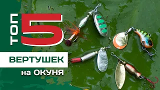 ТОП 5 вертушек на окуня от Павла Лясоцкого. Уловистые блесны для рыбалки