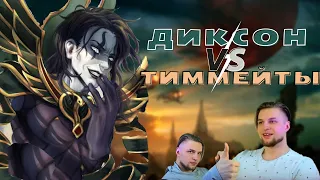 Диксон vs тиммейты #1 | Нарезка со стрима | Mobile Legends Bang Bang