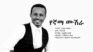 ታደሰ መከተ (የኛማ ሙሽራ) Tadese Mekete (Yegnama Mushera) - New Ethiopian Wedding Music 2018(Official Video)