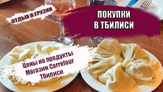 ГРУЗИЯ ТБИЛИСИ| Цены на продукты супермаркет Carrefour. Что купить в магазине