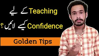 Teaching K Liye Confidence Kese Layen| Teaching Skills For Teachers| Demo For Teaching Job in School