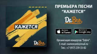 Dabro - Кажется (песня)