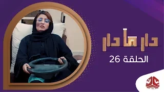دار مادار | الحلقة 26 - باص وردي | محمد قحطان خالد الجبري اماني الذماَريَ رغد المالكي مبروك متاش