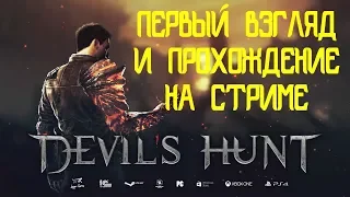 ПЕРВЫЙ ВЗГЛЯД И ПРОХОЖДЕНИЕ НА СТРИМЕ Devil's Hunt!