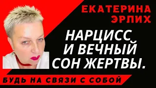 НАРЦИСС И ВЕЧНЫЙ СОН ЖЕРТВЫ. Екатерина Эрлих.