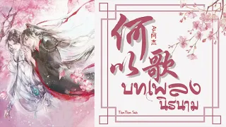 [THAISUB] — บทเพลงนิรนาม (何以歌) | Aki阿杰 Ost.魔道祖師 「ปรมาจารย์ลัทธิมาร - Radio Drama & Animation 」