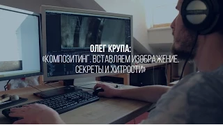 ОЛЕГ КРУПА : «КОМПОЗИТИНГ. ВСТАВЛЯЕМ ИЗОБРАЖЕНИЕ. СЕКРЕТЫ И ХИТРОСТИ»