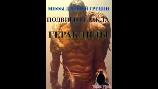 Античная мифология. Мифы древней Греции. Подвиги Геракла. ГЕРАКЛИДЫ.