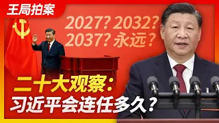 王局拍案｜习近平会连任多久？ 20221025