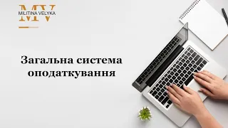 Загальна система оподаткування для JDG