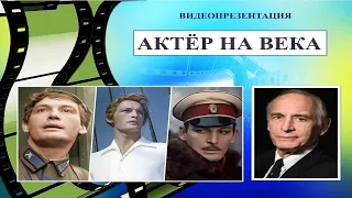 Видеопрезентация «Актер на века»