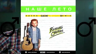 Валентин Стрыкало - Наше лето (Смирись и Расслабься) [GACHI REMIX] (RIGHT VERSION) Prod.by GMaster