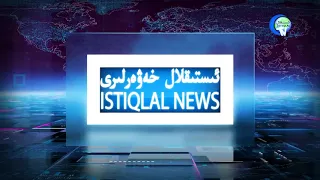 ئىستىقلال كۈندىلىك خەۋەرلىرى 2018-04-07