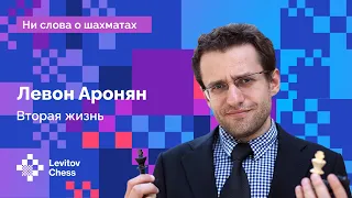 Вторая жизнь Левона Ароняна // Интервью