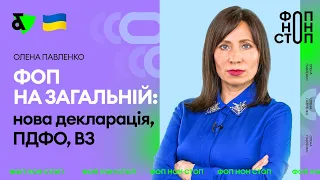 ФОП на загальній: нова декларація, ПДФО, ВЗ | Factor Academy