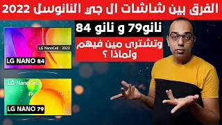 الفرق بين شاشات ال جي النانوسل الجديدة 2022 | نانو 79 ونانو 84 | تشترى مين فيهم ولماذا ؟ LG Nanocell