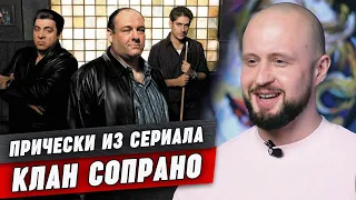 Самые МАФИОЗНЫЕ прически! / Стрижки из сериала «Сопрано»