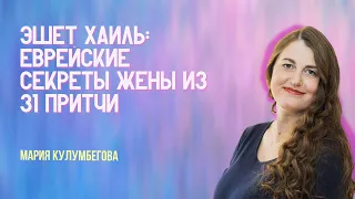 Эшет Хаиль: еврейские секреты жены из 31 Притчи  | Мария Кулумбегова