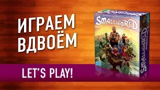 Настольная игра "SMALL WORLD (МАЛЕНЬКИЙ МИР)". Играем // Small World boardgame let's play