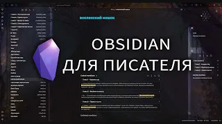 Как и зачем писать роман в Obsidian