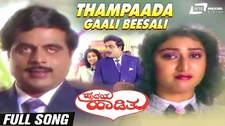 Thampaada Gaali Beesali | Hrudaya Hadithu | Ambarish | Malashree | Kannada Video Song