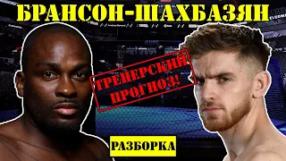 Дерек Брансон vs Эдмен Шахбазян! Прогноз на бой /Разбор на UFC Fight Night: Brunson vs. Shahbazyan