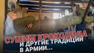 «Сушим крокодилов» и другие армейские традиции.