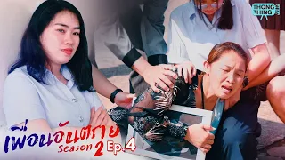 เพื่อนอันตราย E.p.4 [ Season 2 ]  หนังสั้น ตอง ติง ฟิล์ม